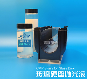 吉致電子玻璃硬盤專用CMP拋光液|光儲半導體行業(yè)超精密拋光技術(shù)